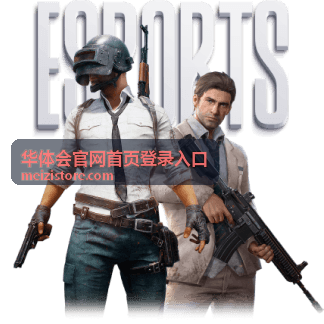 华体会官网首页登录入口登录前准备示意